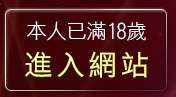 本人已滿18歲，離開袍嘯小老鼠