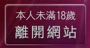 本人未滿18歲，離開袍嘯小老鼠