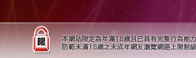 袍嘯小老鼠本網站限定年滿18歲方可瀏覽
